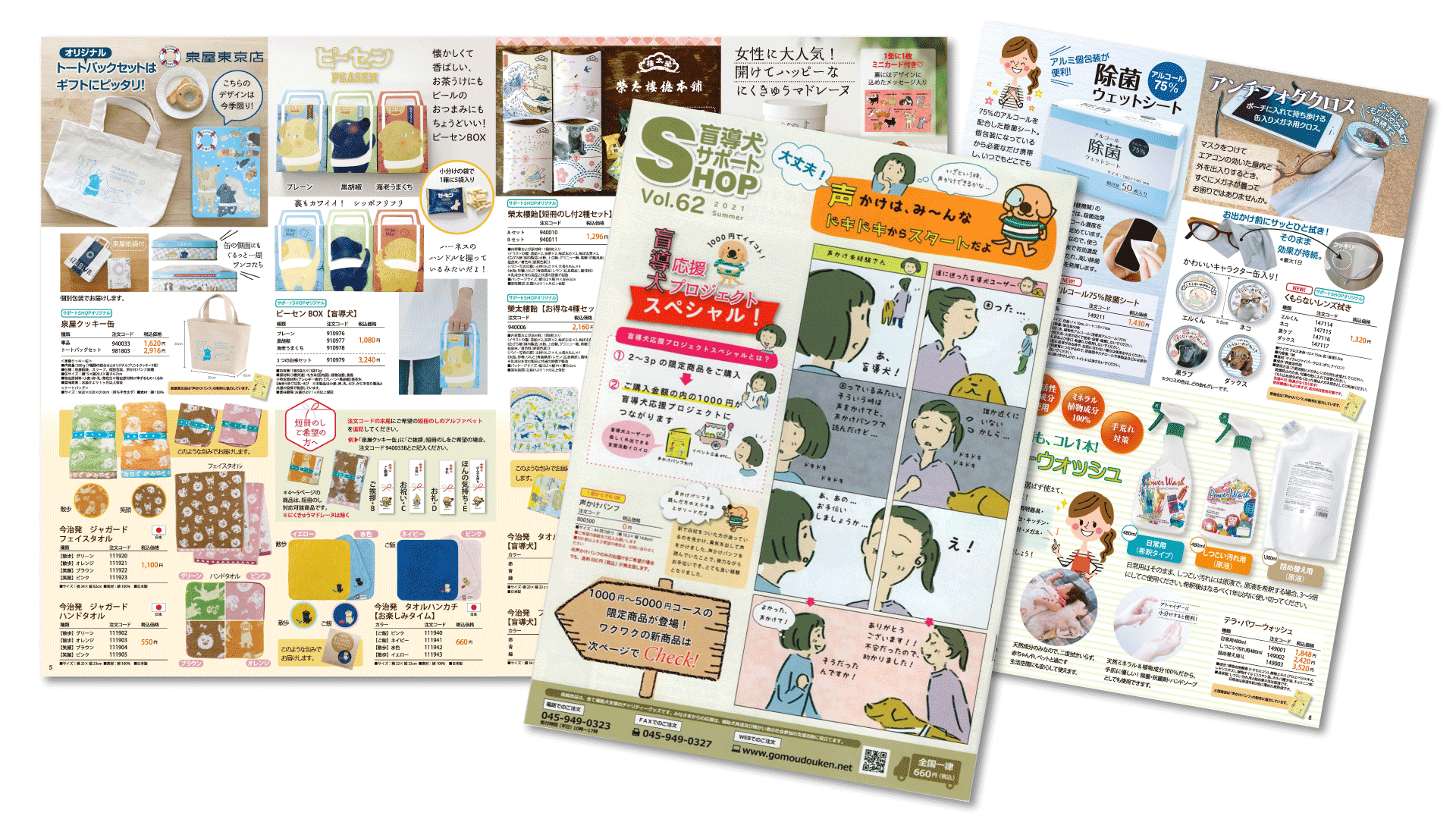 通販カタログ『盲導犬サポートSHOP』