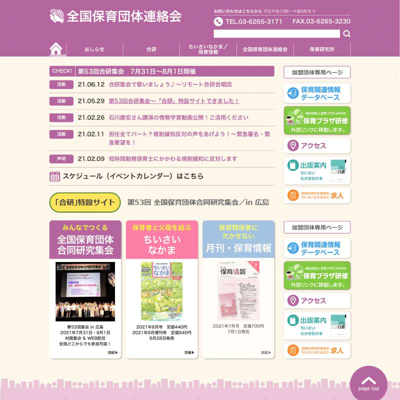 全国保育団体連絡会・公式サイト